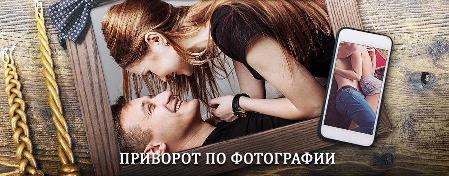 Сильный приворот по фотографии | Селижарово