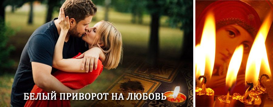 Приворот в домашних условиях на мужчину в Селижарово