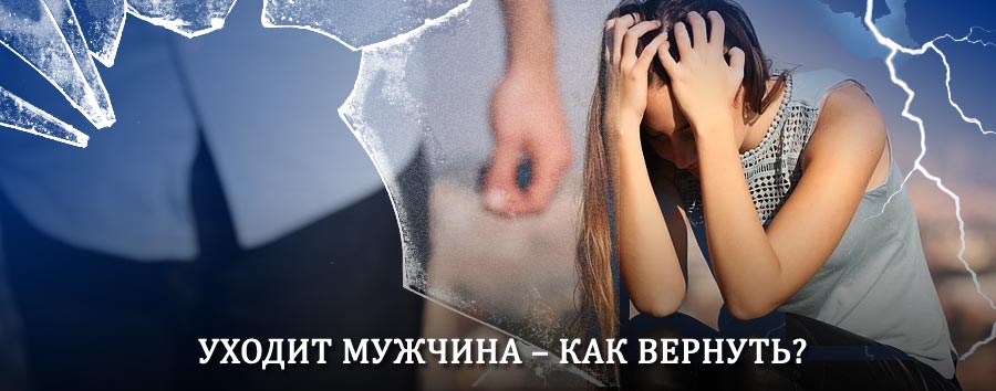 Как вернуть мужа в семью – действенный способ от гадалки в Селижарово