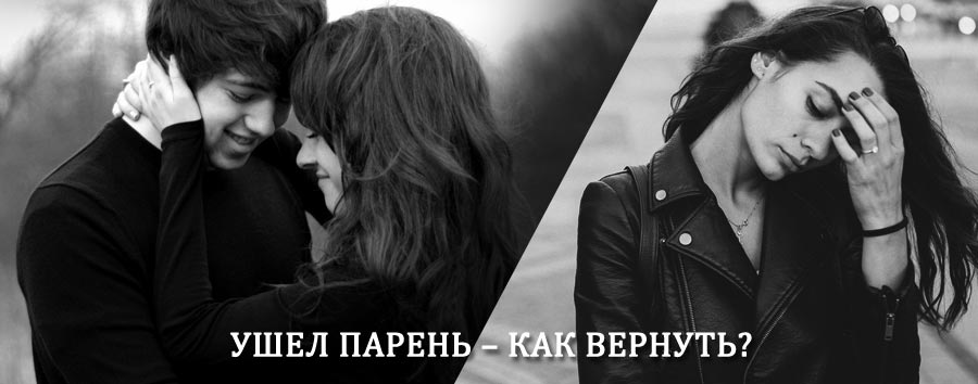 Как вернуть парня после расставания – действенный приворот от гадалки в Селижарово